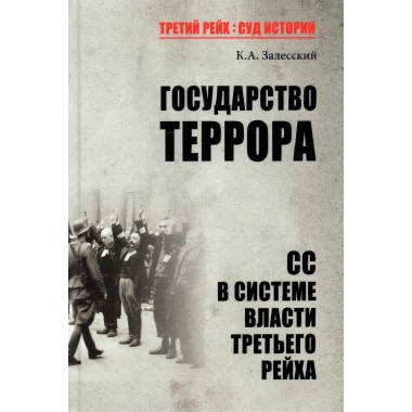 Государство террора. СС в системе власти Третьего рейха. Залесский К.А.