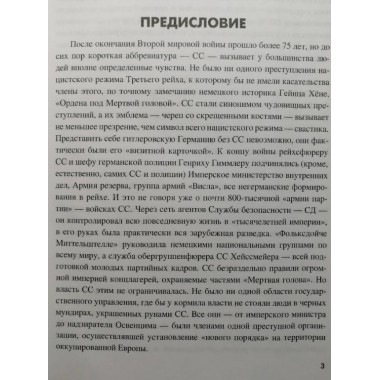 Государство террора. СС в системе власти Третьего рейха. Залесский К.А.