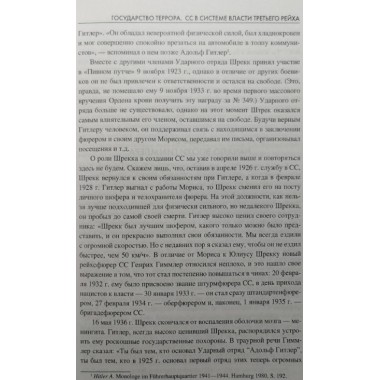 Государство террора. СС в системе власти Третьего рейха. Залесский К.А.