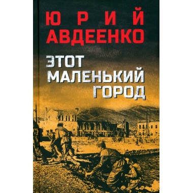 Этот маленький город. Авдеенко Ю.Н.