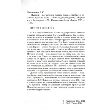 «Пушкин – вот истинно русская душа…». Катасонов В.Ю.