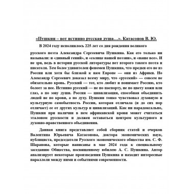 «Пушкин – вот истинно русская душа…». Катасонов В.Ю.