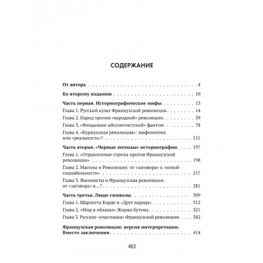 Французская революция: история и мифы. Чудинов А.В.