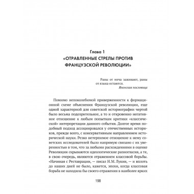 Французская революция: история и мифы. Чудинов А.В.