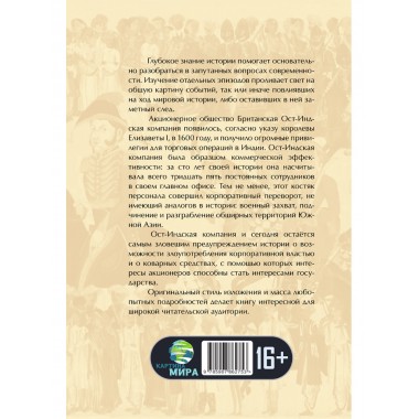 Анархия. Неумолимое возвышение Ост-Индской компании. Уильям Далримпл