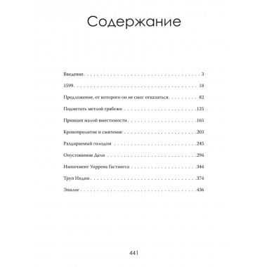 Анархия. Неумолимое возвышение Ост-Индской компании. Уильям Далримпл