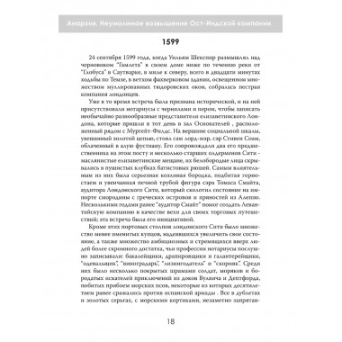 Анархия. Неумолимое возвышение Ост-Индской компании. Уильям Далримпл