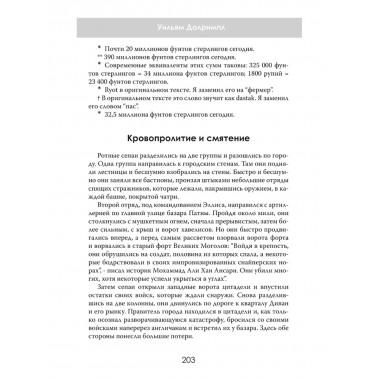 Анархия. Неумолимое возвышение Ост-Индской компании. Уильям Далримпл