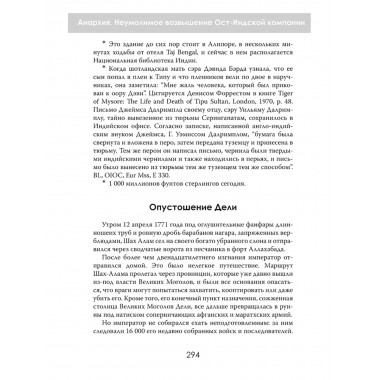 Анархия. Неумолимое возвышение Ост-Индской компании. Уильям Далримпл
