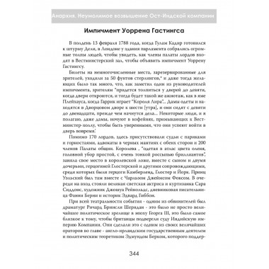 Анархия. Неумолимое возвышение Ост-Индской компании. Уильям Далримпл