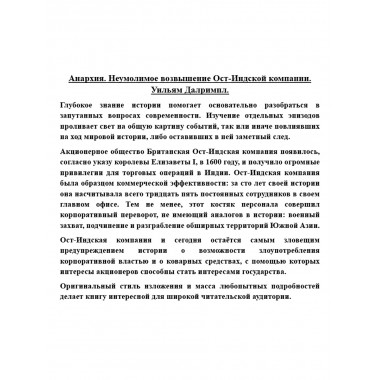 Анархия. Неумолимое возвышение Ост-Индской компании. Уильям Далримпл