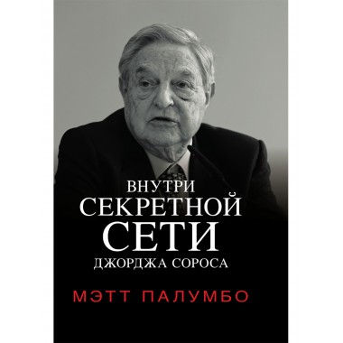 Внутри секретной сети Джорджа Сороса. Мэтт Палумбо