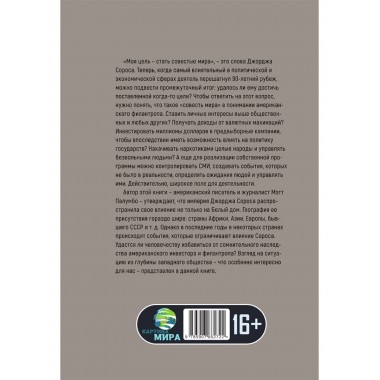 Внутри секретной сети Джорджа Сороса. Мэтт Палумбо