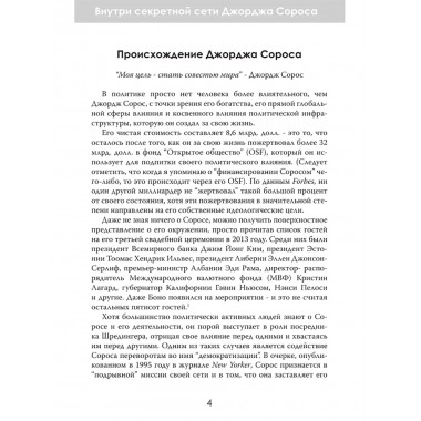 Внутри секретной сети Джорджа Сороса. Мэтт Палумбо