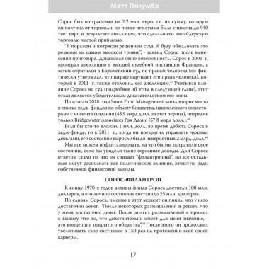 Внутри секретной сети Джорджа Сороса. Мэтт Палумбо