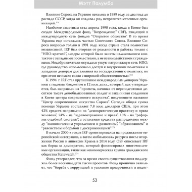 Внутри секретной сети Джорджа Сороса. Мэтт Палумбо