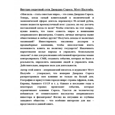 Внутри секретной сети Джорджа Сороса. Мэтт Палумбо