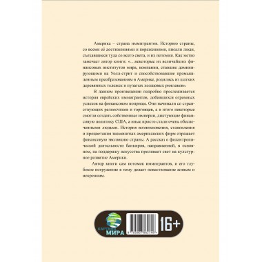 Денежные короли. Эпическая история еврейских иммигрантов, преобразовавших Уолл-стрит и сформировавших современную Америку. Даниэль Шульман
