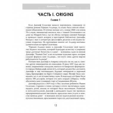Денежные короли. Эпическая история еврейских иммигрантов, преобразовавших Уолл-стрит и сформировавших современную Америку. Даниэль Шульман