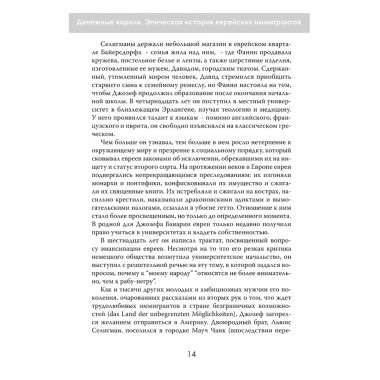 Денежные короли. Эпическая история еврейских иммигрантов, преобразовавших Уолл-стрит и сформировавших современную Америку. Даниэль Шульман