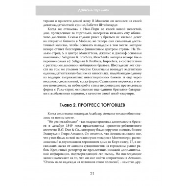 Денежные короли. Эпическая история еврейских иммигрантов, преобразовавших Уолл-стрит и сформировавших современную Америку. Даниэль Шульман