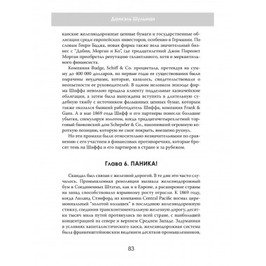 Денежные короли. Эпическая история еврейских иммигрантов, преобразовавших Уолл-стрит и сформировавших современную Америку. Даниэль Шульман