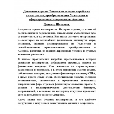 Денежные короли. Эпическая история еврейских иммигрантов, преобразовавших Уолл-стрит и сформировавших современную Америку. Даниэль Шульман