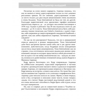 Жесткая посадка. Эпическая борьба за власть и прибыль, ввергнувшая авиакомпании в хаос. Томас Петцингер-младший
