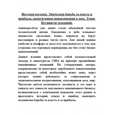 Жесткая посадка. Эпическая борьба за власть и прибыль, ввергнувшая авиакомпании в хаос. Томас Петцингер-младший