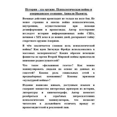 История - это оружие. Психологическая война и американское сознание. Аннали Ньюитц
