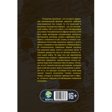 Машина грабежа. Военачальники, олигархи, корпорации, контрабандисты и кража богатств Африки. Том Берджис