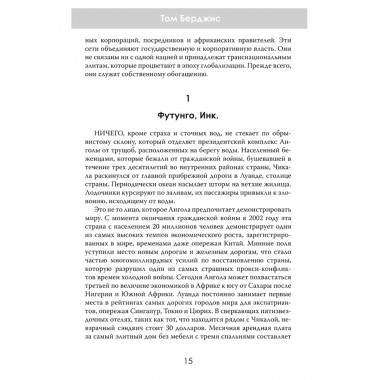 Машина грабежа. Военачальники, олигархи, корпорации, контрабандисты и кража богатств Африки. Том Берджис