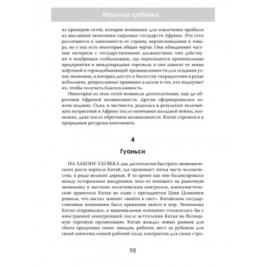 Машина грабежа. Военачальники, олигархи, корпорации, контрабандисты и кража богатств Африки. Том Берджис
