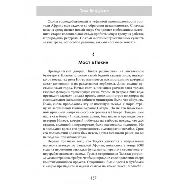 Машина грабежа. Военачальники, олигархи, корпорации, контрабандисты и кража богатств Африки. Том Берджис