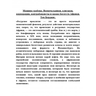 Машина грабежа. Военачальники, олигархи, корпорации, контрабандисты и кража богатств Африки. Том Берджис