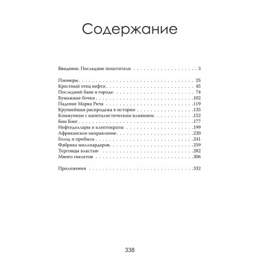 Мир на продажу. Деньги, власть и торговцы, которые обменивают ресурсы Земли. Хавьер Блас, Джек Фарчи
