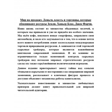 Мир на продажу. Деньги, власть и торговцы, которые обменивают ресурсы Земли. Хавьер Блас, Джек Фарчи