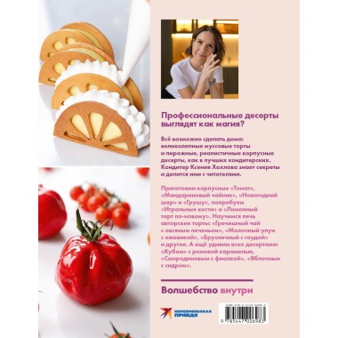 Будет сладко. Корпусные десерты, тарты, муссовые торты и пирожные. Хохлова К.