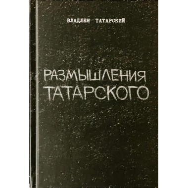 Размышления Татарского. Татарский В.
