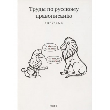 Труды по русскому правописанію. Выпуск 3. Тейкин М.С.