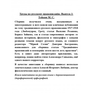 Труды по русскому правописанію. Выпуск 3. Тейкин М.С.