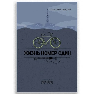 Жизнь номер один. Повесть. Липовецкий О.