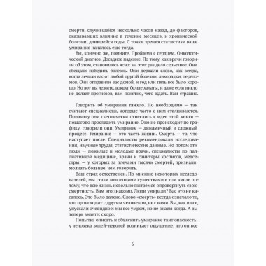 Как мы умираем. Конец жизни и что мы должны о нем знать. Шульц Р.