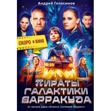 Пираты галактики Барракуда. Геласимов А.В.