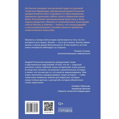 Пираты галактики Барракуда. Геласимов А.В.