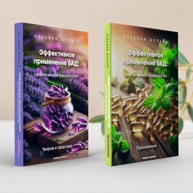 Эффективное применение БАД. Комплект из двух книг. Шульга Н.