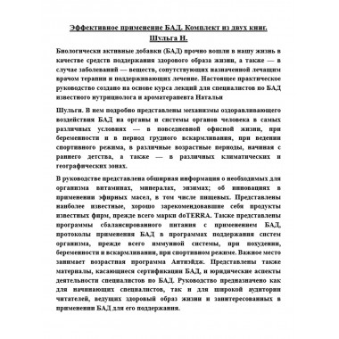 Эффективное применение БАД. Комплект из двух книг. Шульга Н.