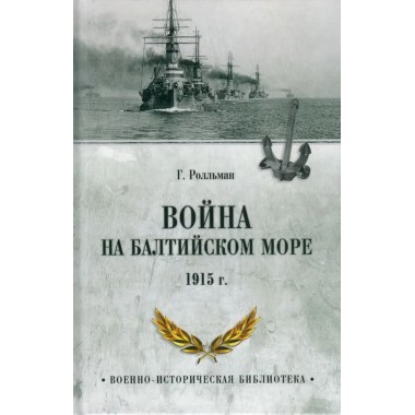 Война на Балтийском море. 1915 г. Ролльман