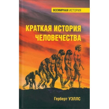 Краткая история человечества. Уэллс Г.