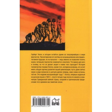 Краткая история человечества. Уэллс Г.